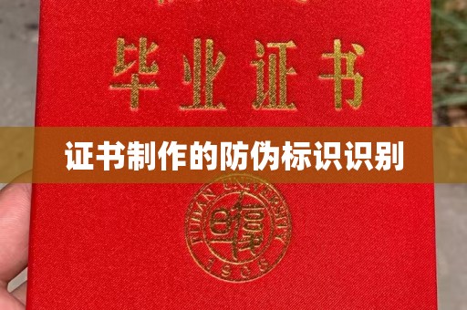 水富证书制作的防伪标识识别